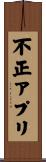 不正アプリ Scroll