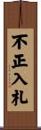 不正入札 Scroll