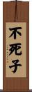 不死子 Scroll