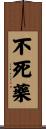 不死藥 Scroll