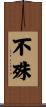 不殊 Scroll
