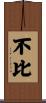 不比 Scroll