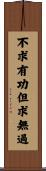 不求有功，但求無過 Scroll