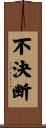 不決断 Scroll
