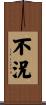 不況 Scroll