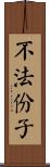 不法份子 Scroll
