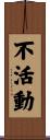 不活動 Scroll