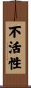 不活性 Scroll