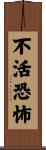 不活恐怖 Scroll