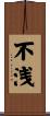 不浅 Scroll