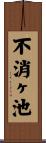 不消ヶ池 Scroll