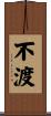 不渡 Scroll