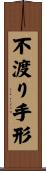 不渡り手形 Scroll