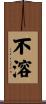 不溶 Scroll