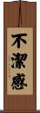 不潔感 Scroll
