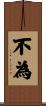 不為 Scroll