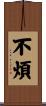 不煩 Scroll