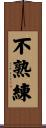 不熟練 Scroll