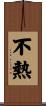不熱 Scroll