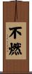 不燃 Scroll