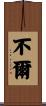 不爾 Scroll