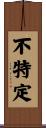 不特定 Scroll