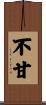 不甘 Scroll