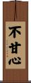 不甘心 Scroll