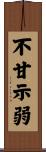 不甘示弱 Scroll