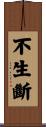 不生斷 Scroll