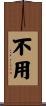 不用 Scroll