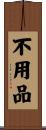 不用品 Scroll