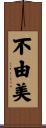 不由美 Scroll