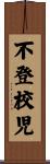不登校児 Scroll