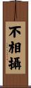 不相攝 Scroll