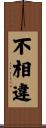 不相違 Scroll