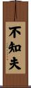 不知夫 Scroll