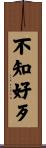 不知好歹 Scroll