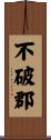 不破郡 Scroll