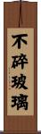 不碎玻璃 Scroll