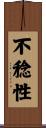 不稔性 Scroll