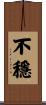 不穩 Scroll