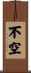 不空 Scroll