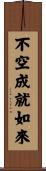 不空成就如來 Scroll