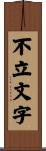 不立文字 Scroll