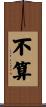 不算 Scroll