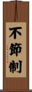 不節制 Scroll