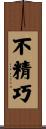 不精巧 Scroll