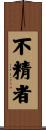不精者 Scroll