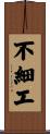 不細工 Scroll
